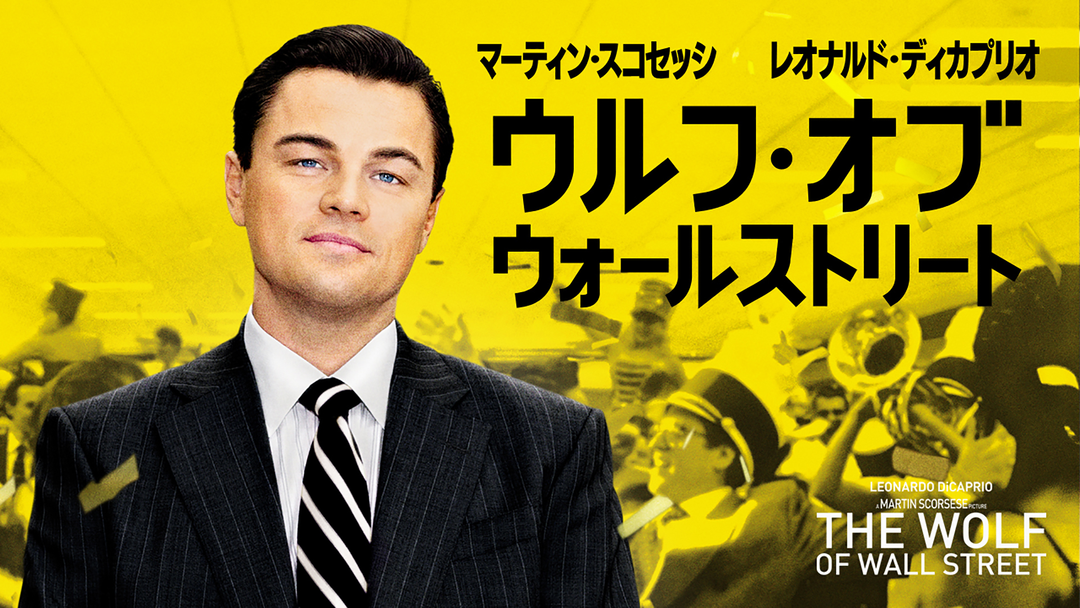 ウルフ・オブ・ウォールストリート／字幕【レオナルド・ディカプリオ主演】【マーティン・スコセッシ監督】 | 洋画の動画配信はTELASA(テラサ ...