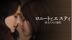 ロニートとエスティ 彼女たちの選択/吹替