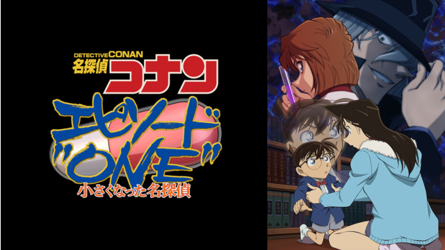 名探偵コナン エピソード“ONE” 小さくなった名探偵