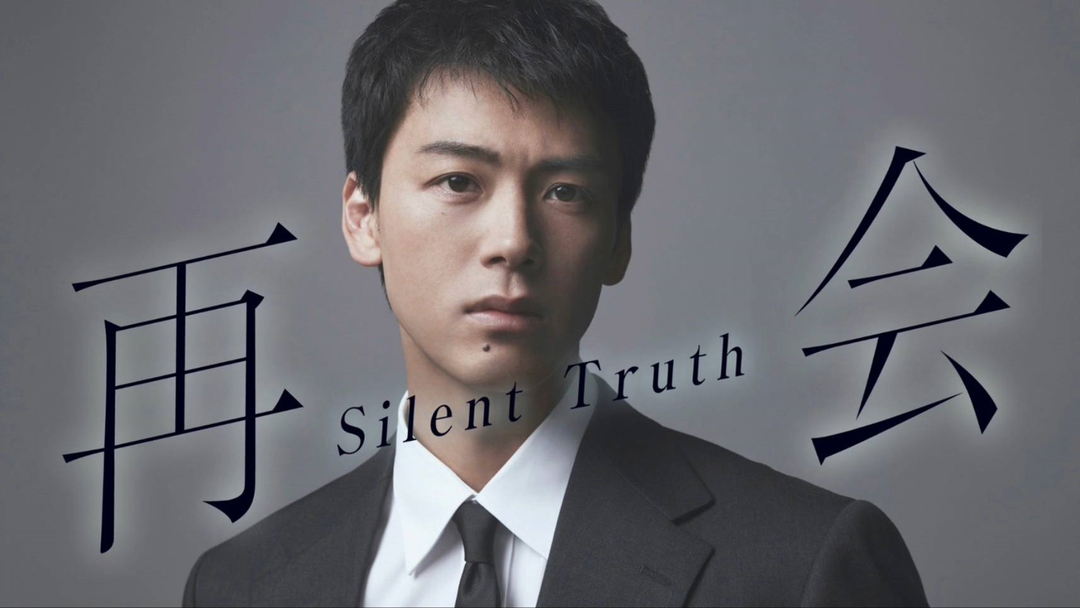 ドラマ『再会～Silent Truth～』の動画を見逃し配信するサービス一覧！無料ならどこで見れる？