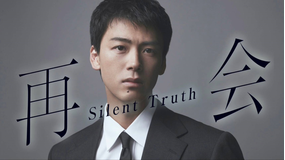 再会～Silent Truth～