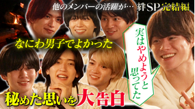なにわ男子の逆転男子 絆を深めるSPロケ！アイドル引退を考えた…グループへの熱い思い