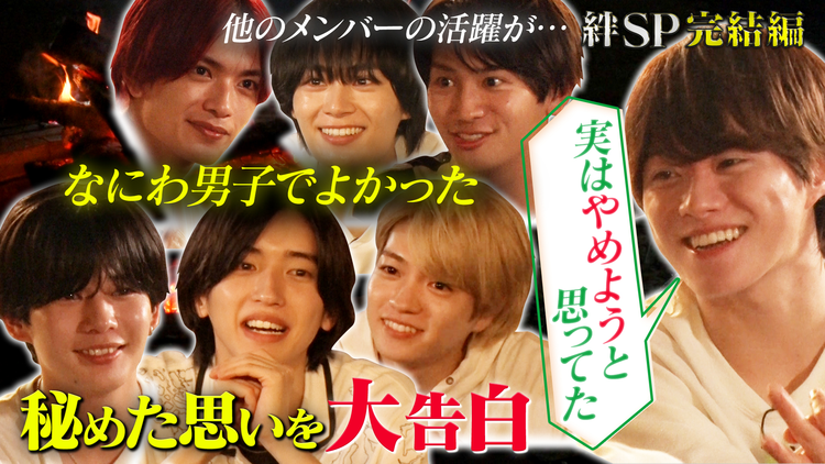 なにわ男子の逆転男子 絆を深めるSPロケ！アイドル引退を考えた…グループへの熱い思い