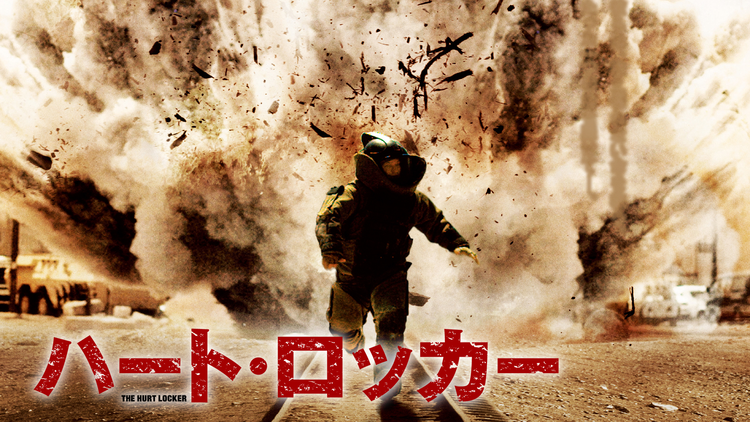 ハート・ロッカー／吹替