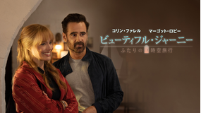 ビューティフル・ジャーニー ふたりの時空旅行／字幕