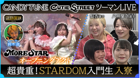 ゴールデンドリーム 新章開幕！STARDOM入門生2人が伝説の寮へ＆CANDY TUNE×CUTIE STREETツーマンLIVE『飴と道』