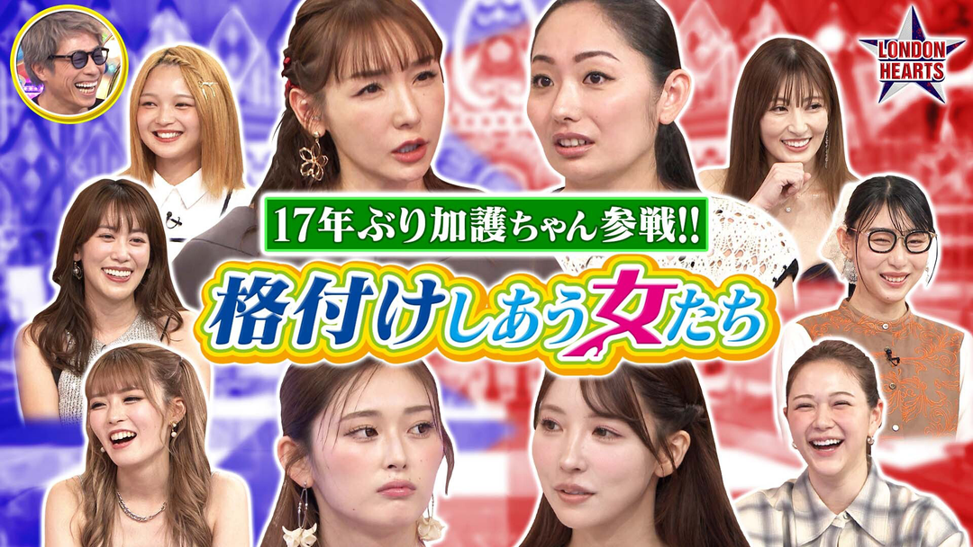 ロンドンハーツ 格付け女「友達になりたくない女」加護ちゃん17年ぶり＆ゆうちゃみ姉妹対決！！（2025/09/30放送分）