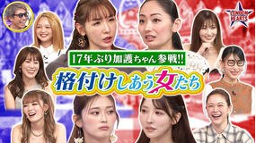 ロンドンハーツ 格付け女「友達になりたくない女」加護ちゃん17年ぶり&ゆうちゃみ姉妹対決!!(2025/09/30放送分)