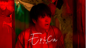 Erica -エリカ-