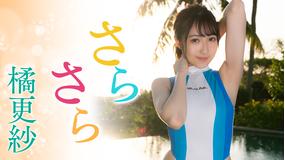 橘更紗/さらさら