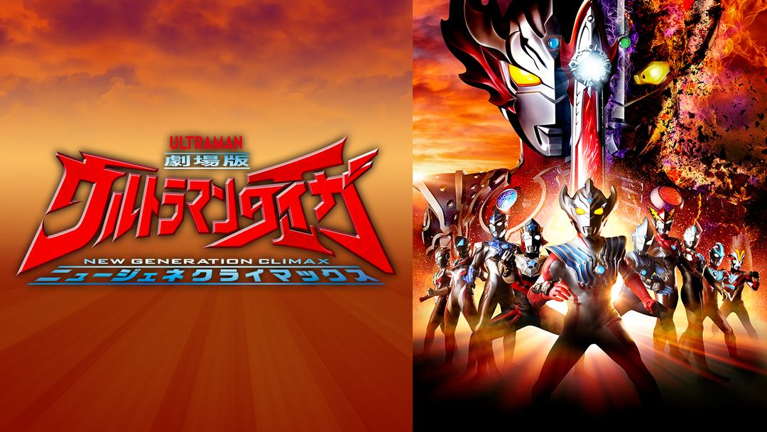 劇場版ウルトラマンタイガ ニュージェネクライマックス
