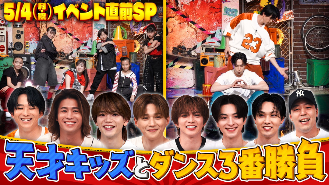 ファンタスティックPARK 番組イベント開催直前SP！FANTASTICSが天才キッズとダンスバトル