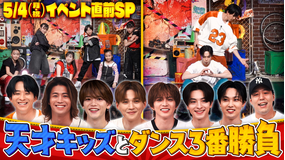 ファンタスティックPARK 番組イベント開催直前SP！FANTASTICSが天才キッズとダンスバトル