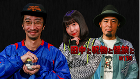 田中と呪物と怪談と 第13回 後編