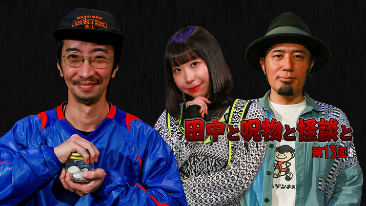 田中と呪物と怪談と 第13回 後編