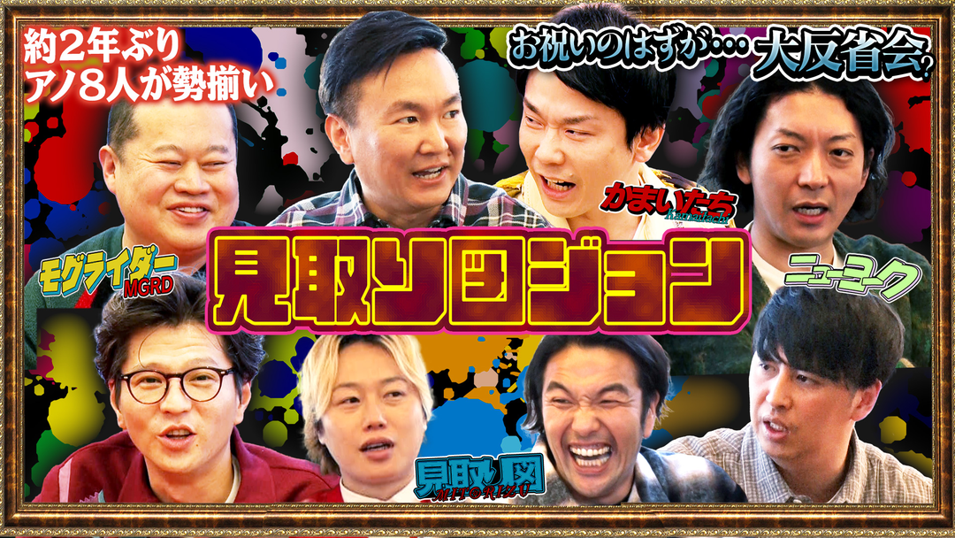 見取り図じゃん 【アノ4組…再集結】お祝いが大反省？かまいたちらと屋形船ツアー完結編（2026/04/09放送分）