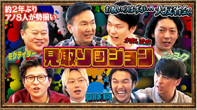 見取り図じゃん 【アノ4組…再集結】お祝いが大反省？かまいたちらと屋形船ツアー完結編（2026/04/09放送分）