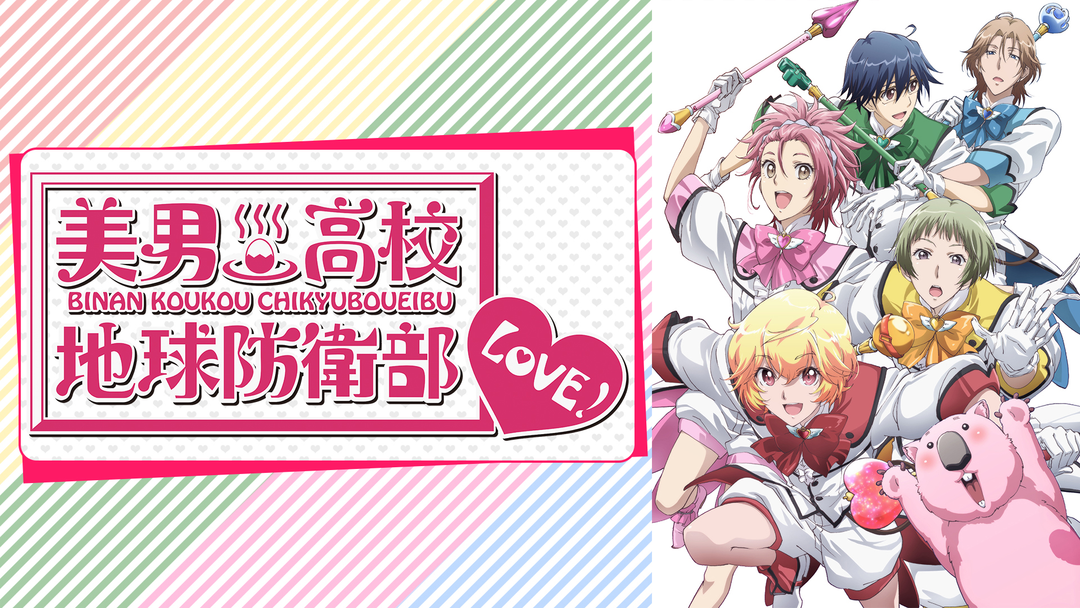 美男高校地球防衛部LOVE！ | アニメの動画配信はTELASA(テラサ)-見逃し