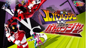 快盗戦隊ルパンレンジャーVS警察戦隊パトレンジャー