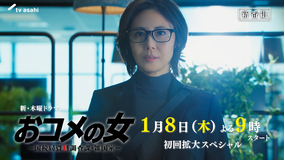 おコメの女-国税局資料調査課・雑国室- 【予告解禁】第一弾15秒特報PR！本編映像・初公開！