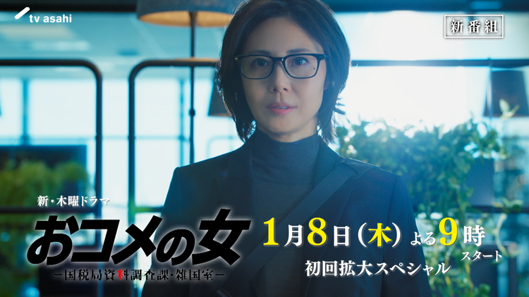 おコメの女-国税局資料調査課・雑国室- 【予告解禁】第一弾15秒特報PR!本編映像・初公開!