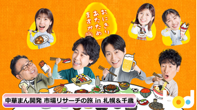 おにぎりあたためますか「中華まん開発 市場リサーチの旅 in 札幌&千歳」