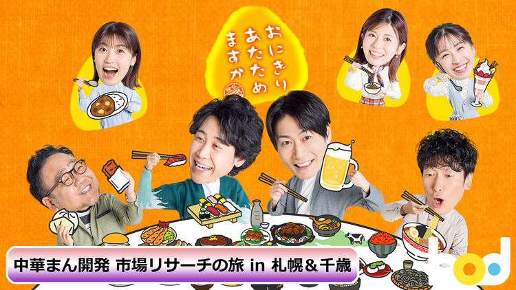 おにぎりあたためますか「中華まん開発 市場リサーチの旅 in 札幌＆千歳」