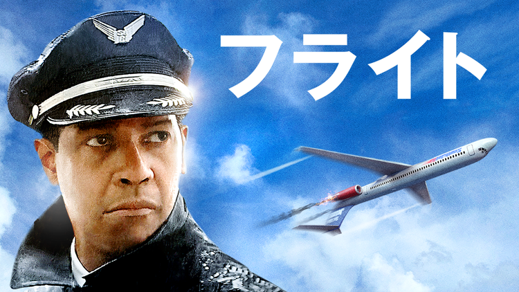 フライト/字幕【デンゼル・ワシントン主演】