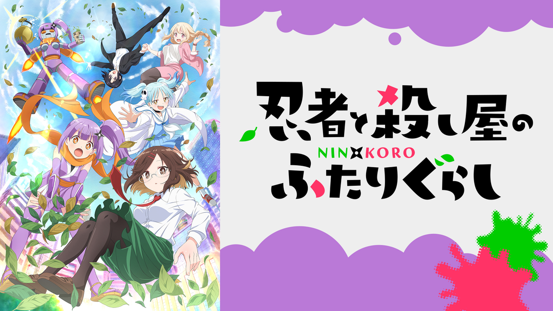 ※新作 送料無料 2個セット 忍者と殺し屋のふたりぐらし 草隠さとこ 古賀このは TVアニメ『忍者と殺し屋のふたりぐらし』古賀このは、草隠さとこ