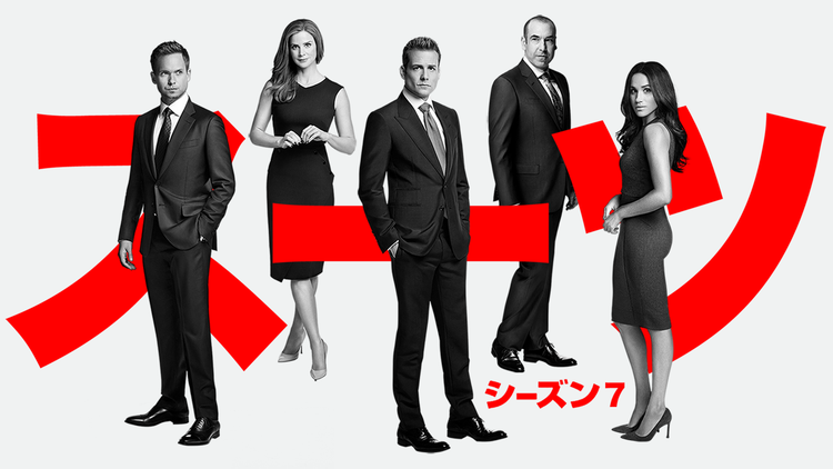 SUITS/スーツ シーズン7 第11話/吹替