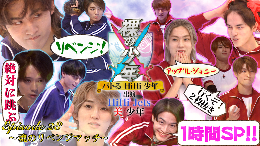 裸の少年 バトるhihi少年 Telasa テラサ バラエティ 音楽の見逃し配信 動画が見放題