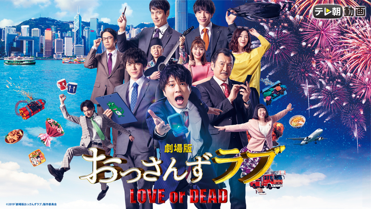 劇場版おっさんずラブ ~LOVE or DEAD~
