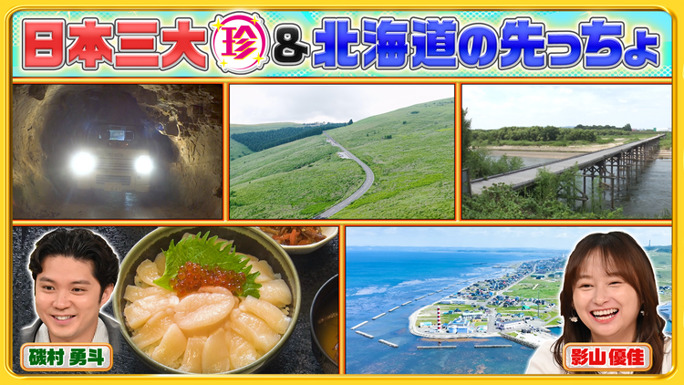 ナニコレ珍百景 知られざる日本三大〇〇&北海道の先っちょで日本最北の〇〇発見!(2026/08/09放送分)