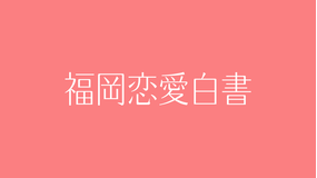 福岡恋愛白書