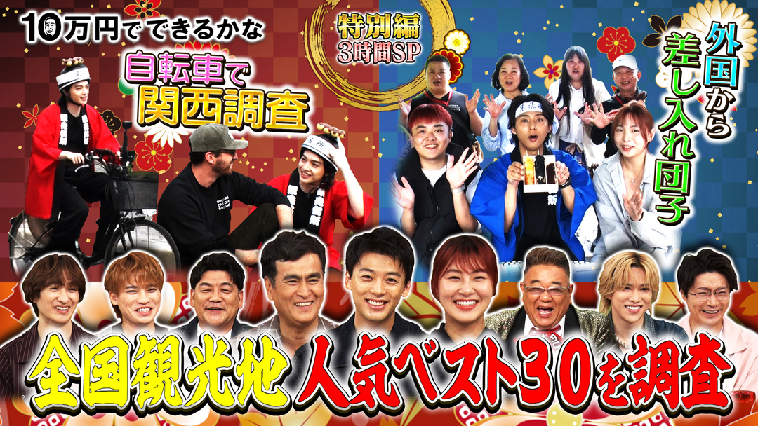 10万円でできるかな ≪水曜よる≫に特別出張 全国観光地ランキングベスト30（2025/06/18放送分）