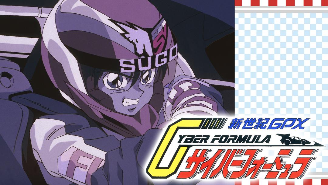 新世紀GPX サイバーフォーミュラ | アニメの動画配信はTELASA(テラサ