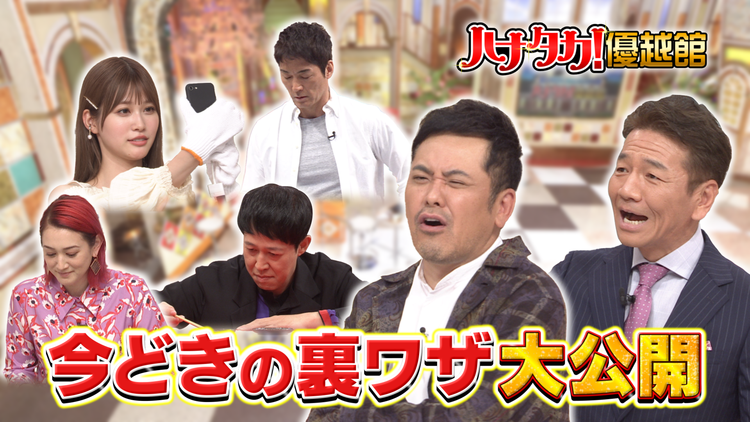 日本人の3割しか知らないこと くりぃむしちゅーのハナタカ!優越館 2021年6月10日放送