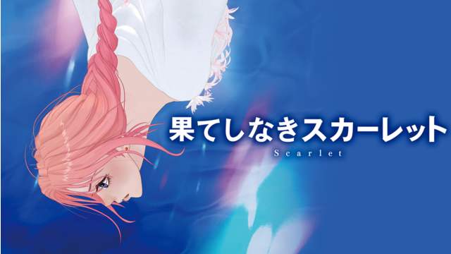 果てしなきスカーレット