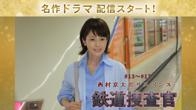 西村京太郎 サスペンス 鉄道捜査官 ＃13（2012/5/5放送）