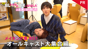 続・BLドラマの主演になりました 「続・BLドラマの主演になりました」の主演になりました PR