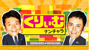 くりぃむナンチャラ