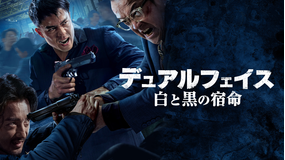 デュアルフェイス 白と黒の宿命／吹替