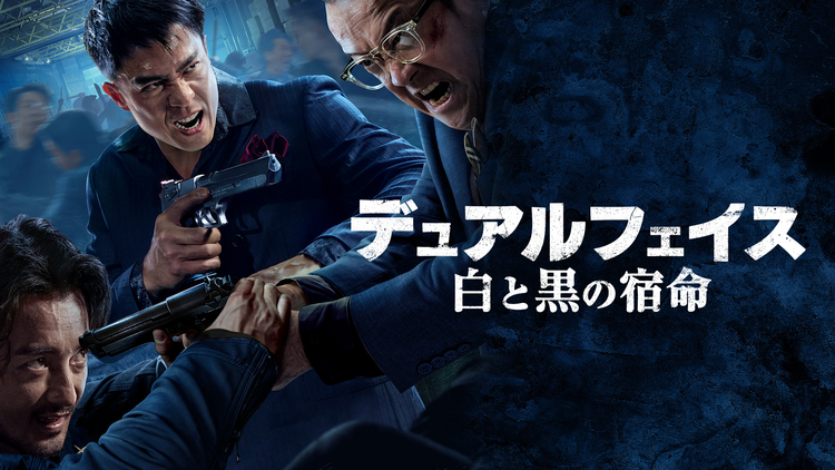 デュアルフェイス 白と黒の宿命/吹替