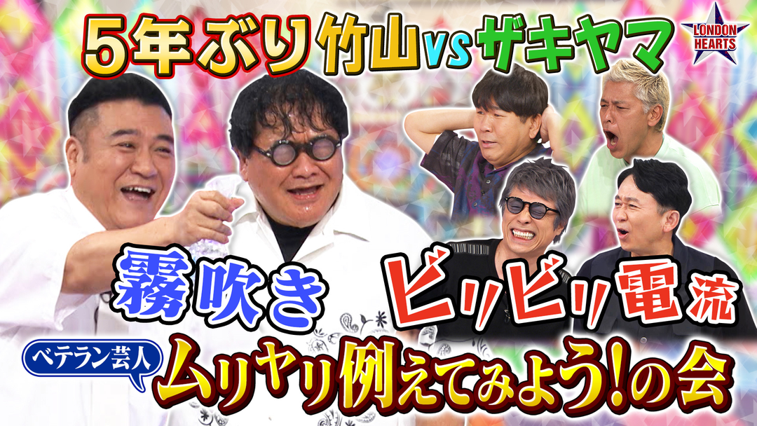 ロンドンハーツ 有吉・ザキヤマvs竹山「例えてみよう！の会」（2026/08/18放送分）