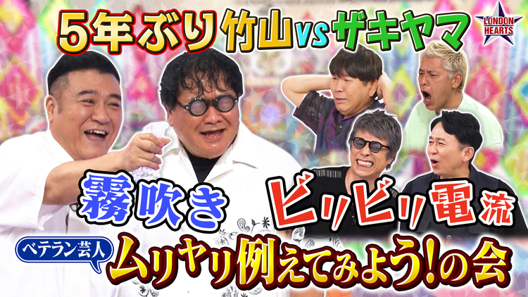 ロンドンハーツ 有吉・ザキヤマvs竹山「例えてみよう!の会」(2026/08/18放送分)