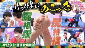 裸の少年~バトるHiHi少年~ Jr.相撲バトル!!(2022/09/24放送分)