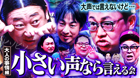 見取り図じゃん 【1人で見て】小声の会…アノ人が退場です(2026/08/06放送分)