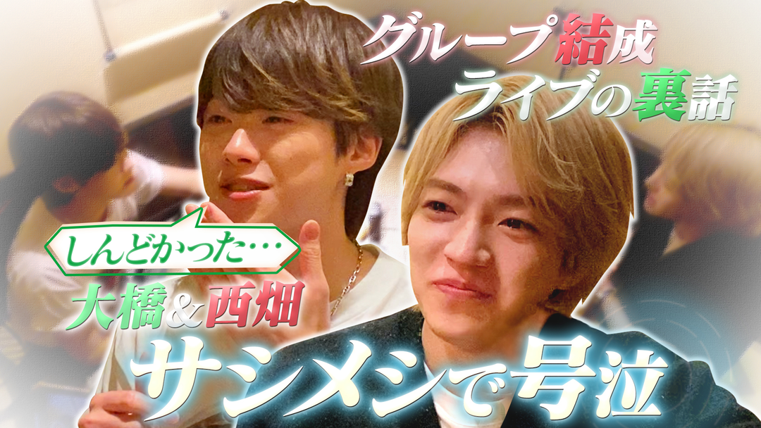 なにわ男子の逆転男子 大橋×西畑号泣！サシメシで本音男子！デビュー後初ツアーの衝突