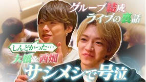 なにわ男子の逆転男子 大橋×西畑号泣！サシメシで本音男子！デビュー後初ツアーの衝突