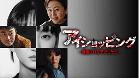 アイショッピング～返品された子どもたち～